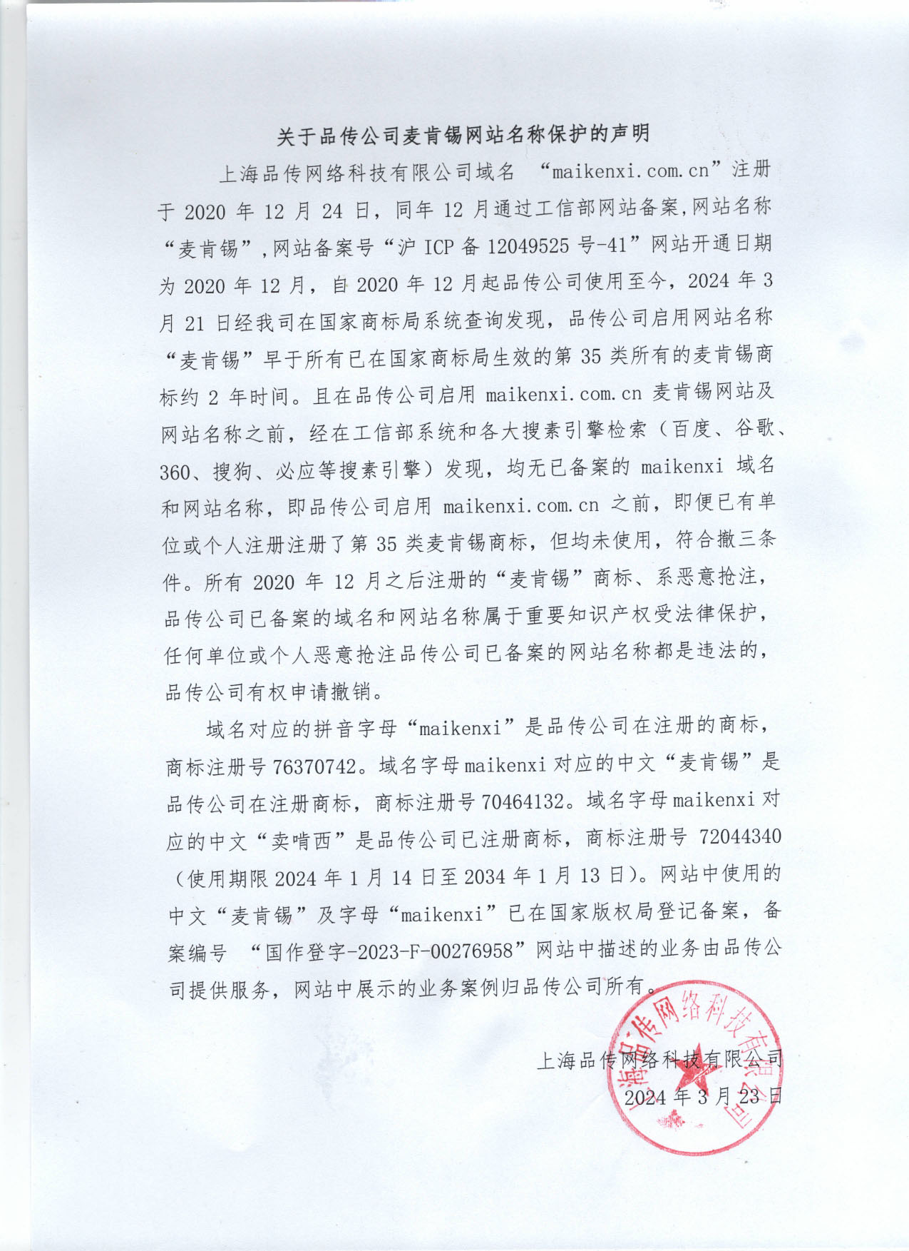 品传公司关于网站名称麦肯锡的品牌保护声明